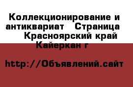  Коллекционирование и антиквариат - Страница 17 . Красноярский край,Кайеркан г.